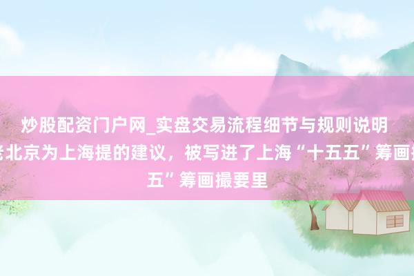 炒股配资门户网_实盘交易流程细节与规则说明 一位老北京为上海提的建议，被写进了上海“十五五”筹画撮要里
