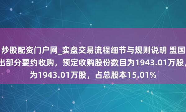 炒股配资门户网_实盘交易流程细节与规则说明 盟国吊顶：明盛智能发出部分要约收购，预定收购股份数目为1943.01万股，占总股本15.01%